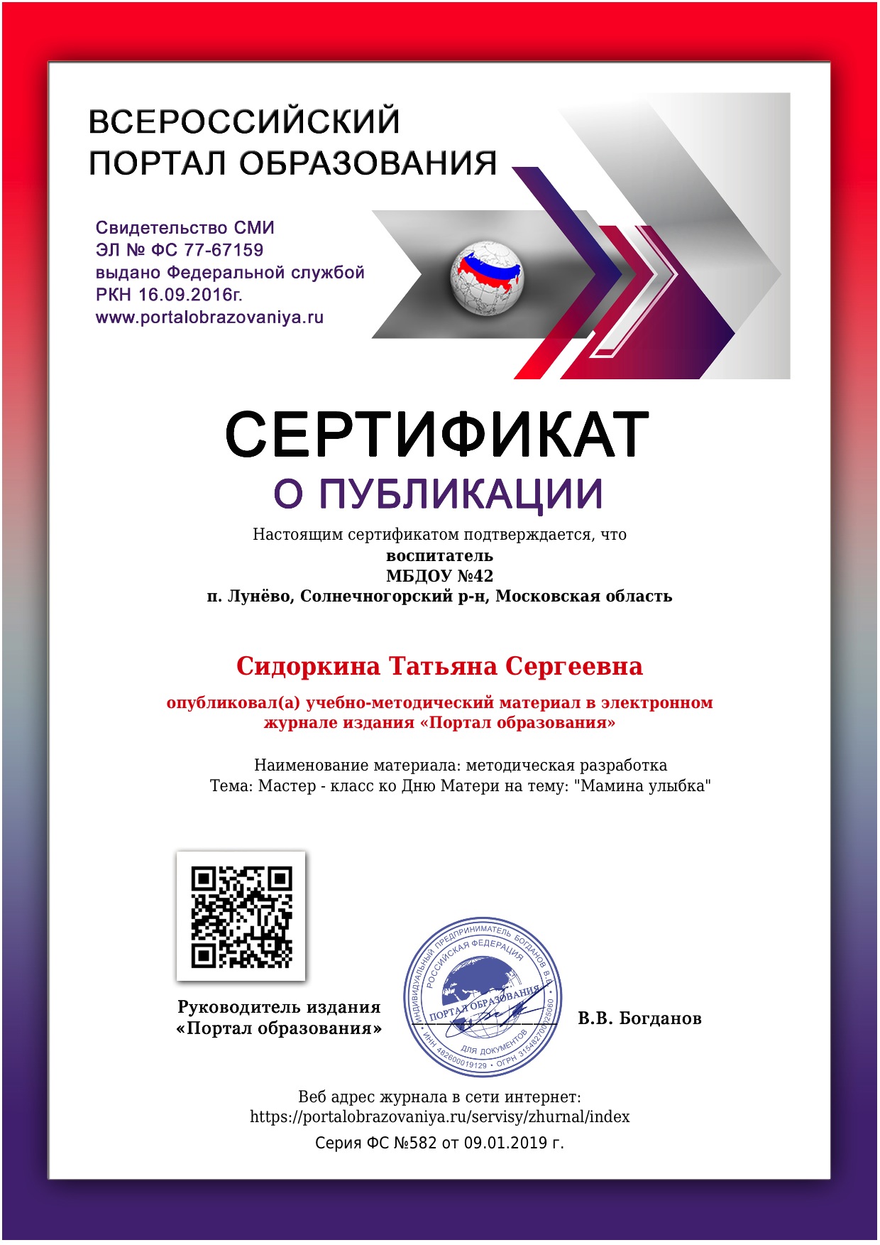 Всероссийский портал. Свидетельство о публикации. Сертификат о публикации статьи. Диплом о публикации. Публикация педагога свидетельство бесплатно.